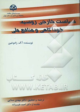 کتاب سیاست خارجی روسیه، خودآگاهی و منافع ملی اثر زادوخین