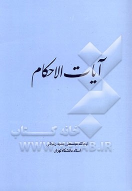 کتاب آیات الاحکام اثر عباسعلی عمیدزنجانی