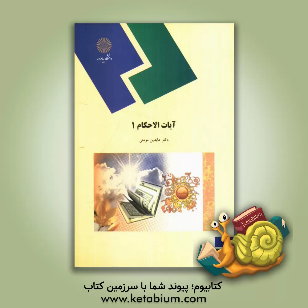 کتاب آیات الاحکام (1) (رشته الهیات و معارف اسلامی) اثر عابدین مومنی