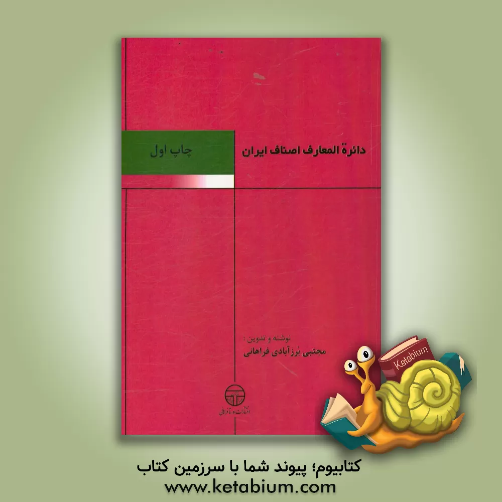 کتاب دائره المعارف اصناف ایران: آموزش اصناف و دانستنی های لازم افراد صنفی بر اساس: دستورالعمل چگونگی برگزاری دوره های آموزشی احکام ... اثر مجتبی برزآبادی‌فراهانی