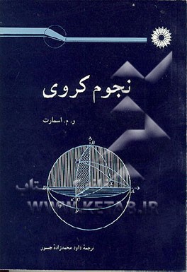 کتاب نجوم کروی اثر ویلیام‌مارشال اسمارت