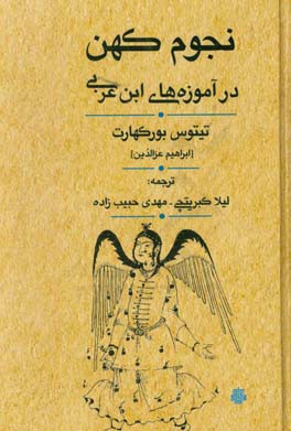 کتاب نجوم کهن در آموزه های ابن عربی اثر تیتوس بورکهارت
