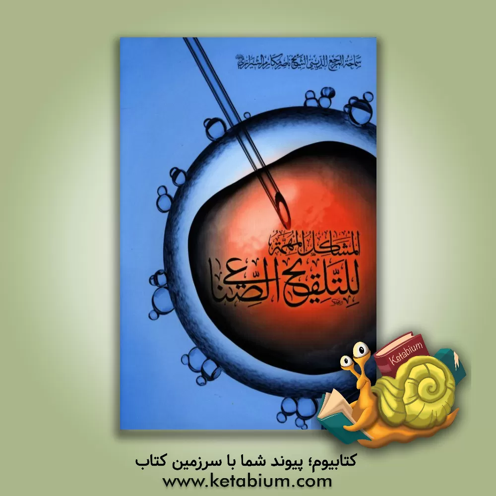 کتاب المشاکل المهمه للتلقیح الصناعی