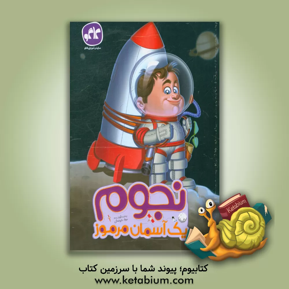 کتاب نجوم یک آسمان مرموز اثر جواد داروغه‌گی