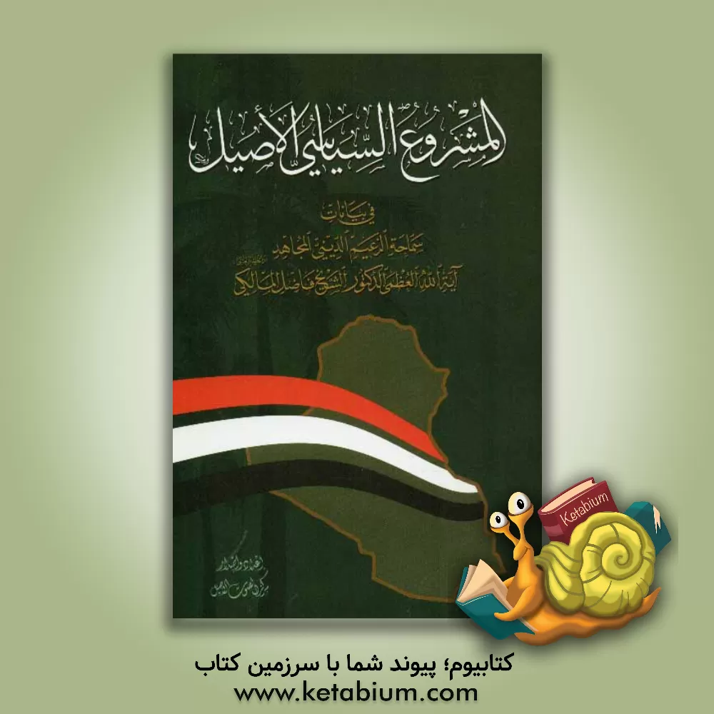 کتاب المشروع السیاسی الاصیل فی بیانات سماحه الزعیم الدینی المجاهد آیه الله العظمی الدکتور الشیخ فاضل المالکی دام ظله العالی اثر فاضل مالکی