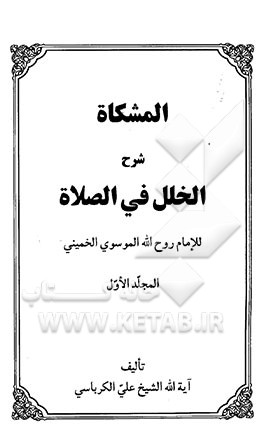 کتاب المشکاه شرح الخلل فی الصلاه اثر علی کرباسی