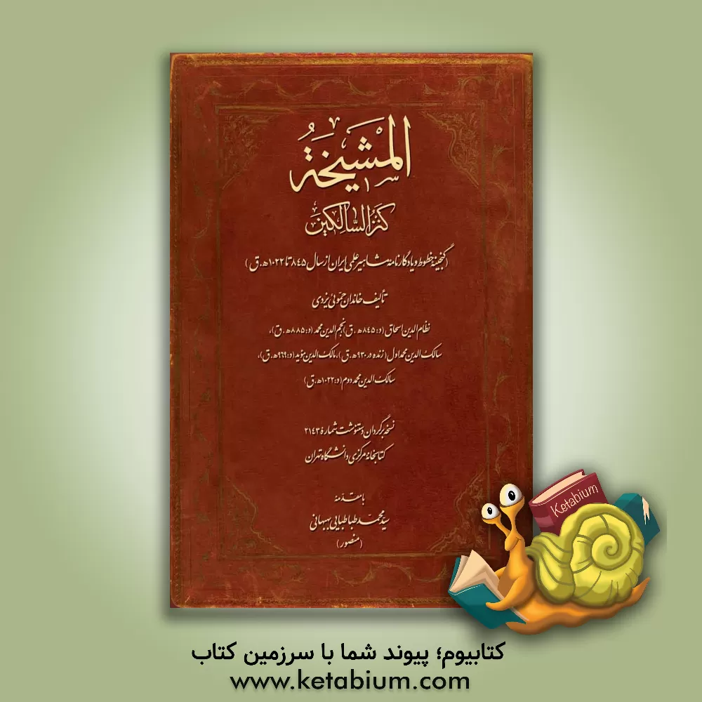 کتاب المشیخه (کنزالسالکین): گنجینه خطوط و یادگارنامه مشاهیر علمی ایران از سال 845 تا 1022 ه.ق تالیف خاندان حموئی یزدی ... اثر نظام‌الدین‌اسحاق حمویی‌یزدی
