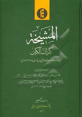 کتاب المشیخه کنزالسالکین (گنجینه خطوط و یادگارنامه مشاهیر علمی ایران از سال 845 تا 1022 ھ.ق.) اثر نظام‌الدین‌اسحاق حمویی‌یزدی