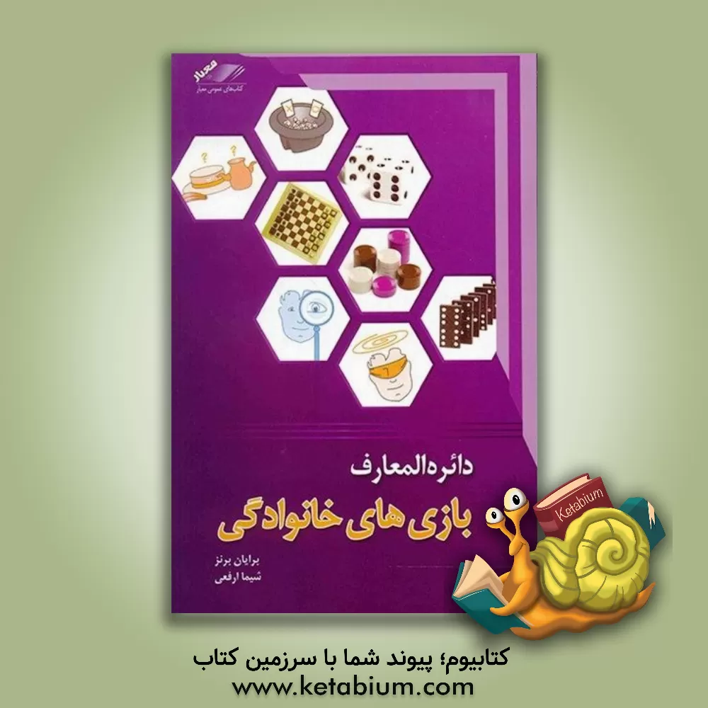 کتاب دائره المعارف بازیهای خانوادگی اثر برایان برنز