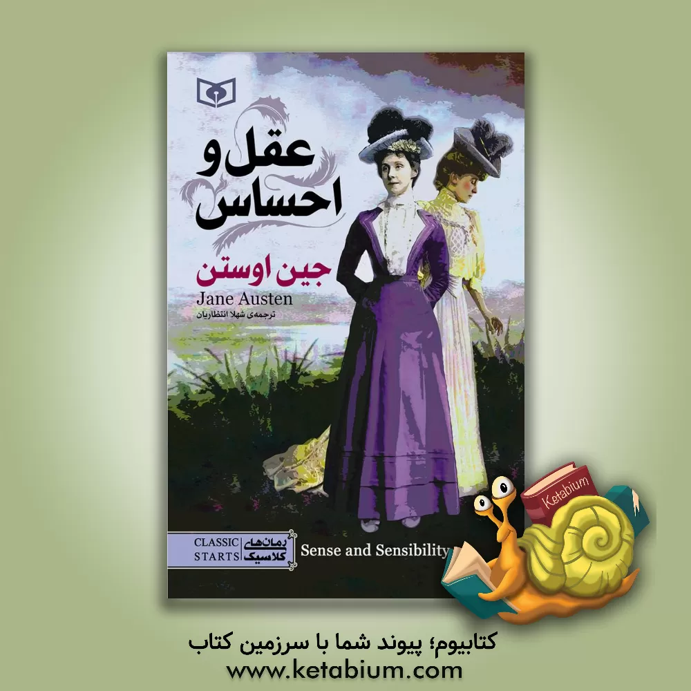کتاب عقل و احساس اثر جین اوستین