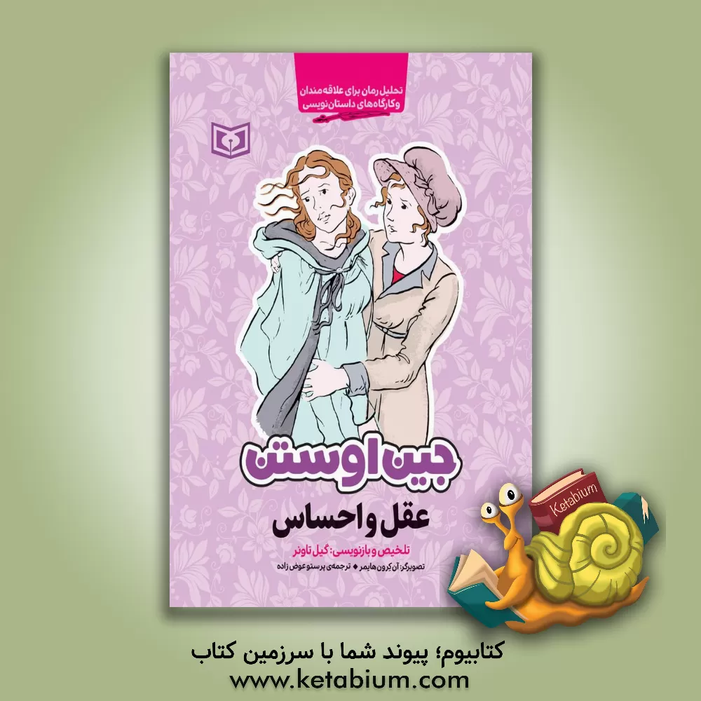 کتاب عقل و احساس: تحلیل رمان برای علاقه مندان و کارگاه های داستان نویسی اثر جین اوستین