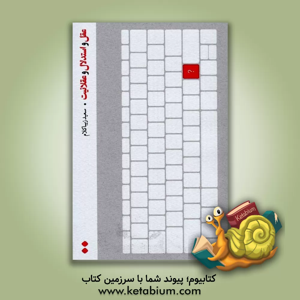 کتاب عقل و استدلال و عقلانیت |اثر سعید زیباکلام