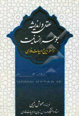 کتاب عقل و اندیشه، جوهر انسانیت از منظر دین و ادبیات فارسی اثر مهوش رئیسی