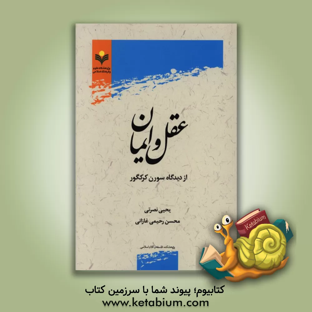 کتاب عقل و ایمان از دیدگاه سورن کرکگور |اثر یحیی نصرتی