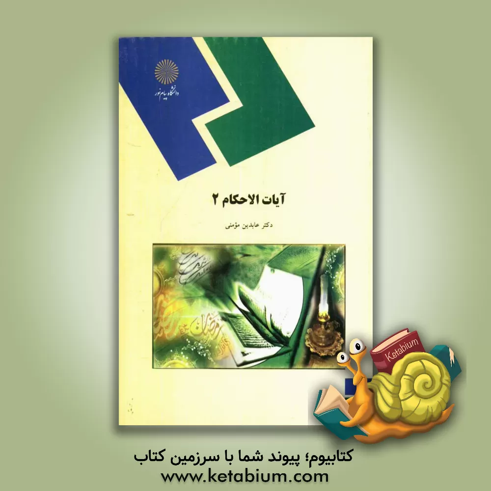 کتاب آیات الاحکام (2) اثر عابدین مومنی