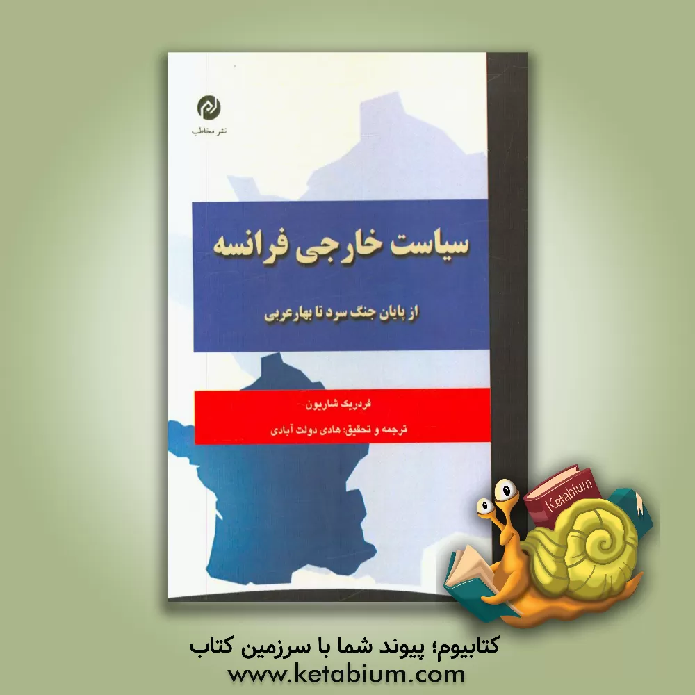 کتاب سیاست خارجی فرانسه: از پایان جنگ سرد تا بهار عربی |اثر فردریک شاریون