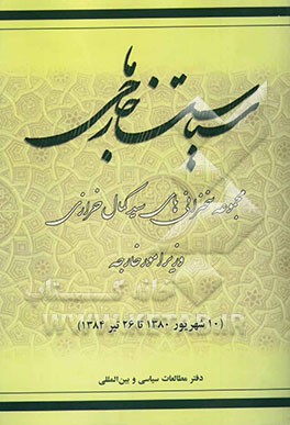 کتاب سیاست خارجی ما: مجموعه سخنرانی های سیدکمال خرازی وزیر امور خارجه (10 شهریور 1380 تا 26 تیر 1384) اثر سیدکمال خرازی