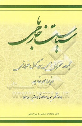 کتاب سیاست خارجی ما: مجموعه سخنرانی های سیدکمال خرازی وزیر امور خارجه (17 شهریور 1376 تا 19 تیر 1380) اثر دفترمطالعات‌سیاسی‌وبین‌المللی