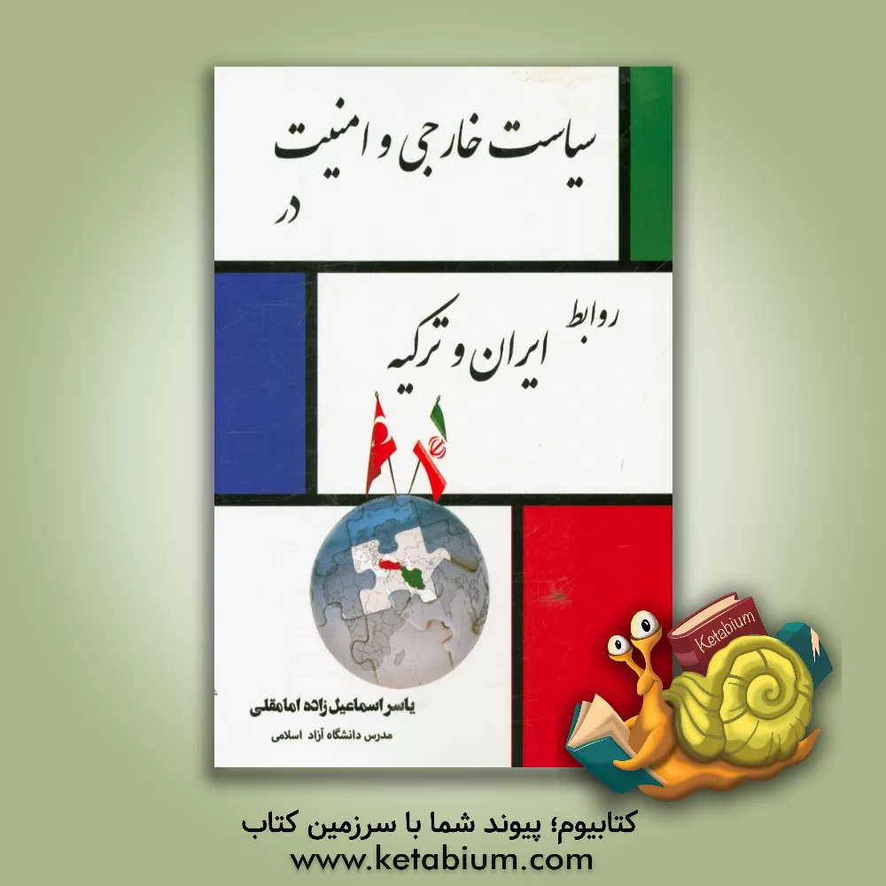 کتاب سیاست خارجی و امنیت در روابط ایران و ترکیه اثر یاسر اسماعیل‌زاده‌امامقلی