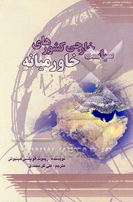کتاب سیاست خارجی کشورهای خاورمیانه اثر انوشیروان احتشامی