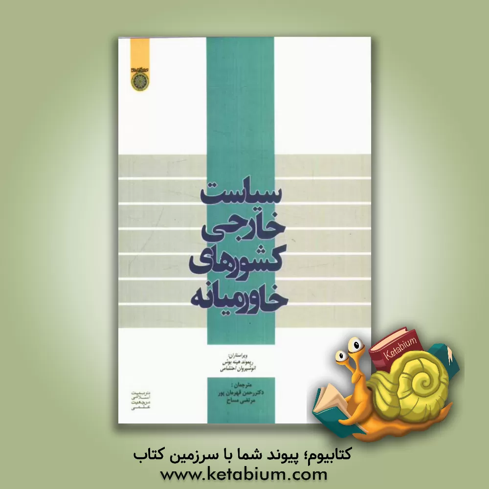 کتاب سیاست خارجی کشورهای خاورمیانه اثر رحمن قهرمانپور