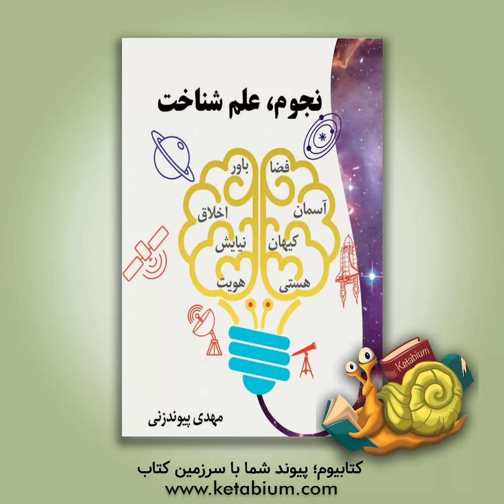 کتاب نجوم: علم شناخت اثر مهدی پیوندزنی