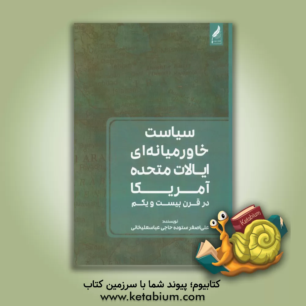 کتاب سیاست خاورمیانه ای ایالات متحده آمریکا در قرن بیست و یکم اثر علی‌اصغر ستوده‌حاجی‌عباس‌علیخانی