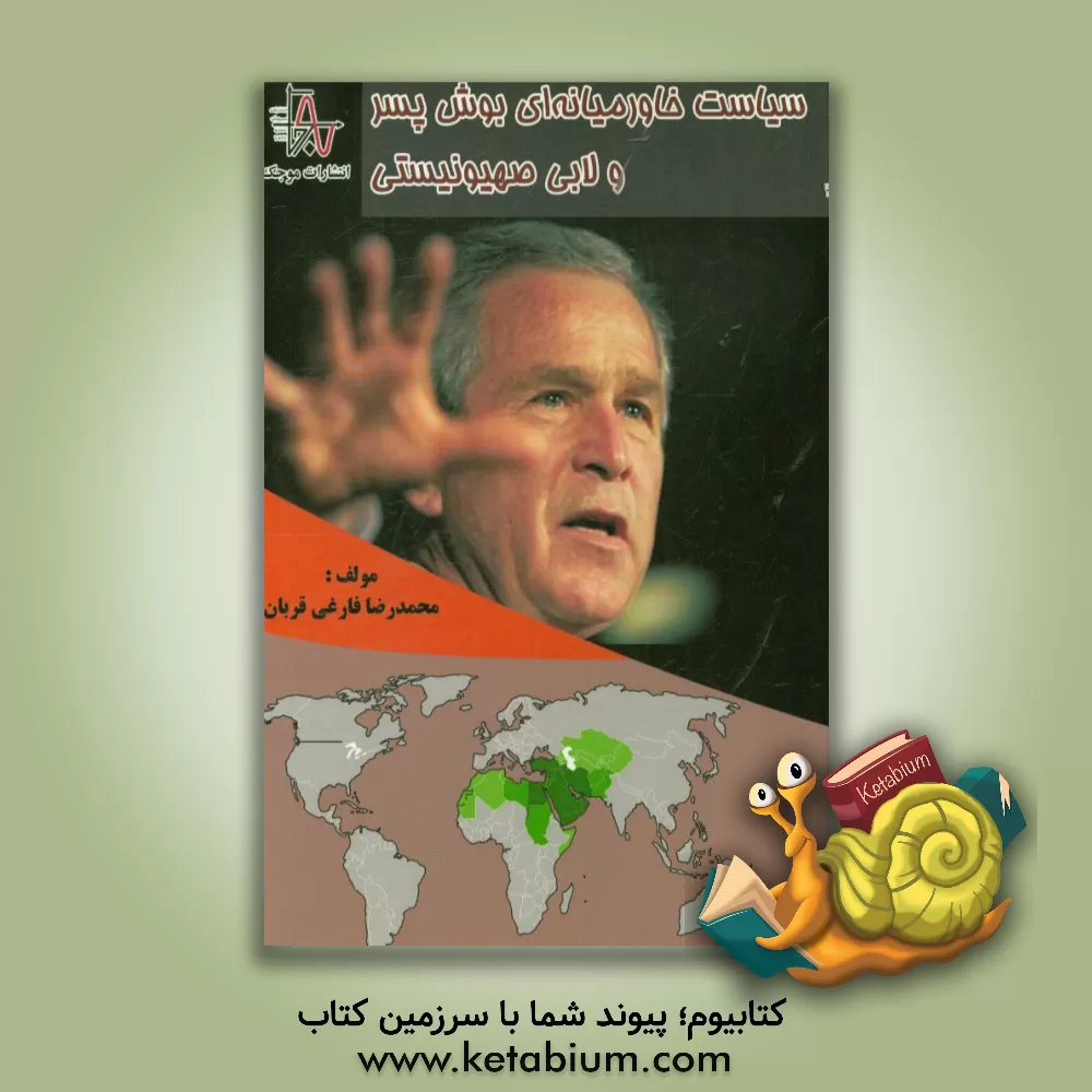 کتاب سیاست خاورمیانه ای بوش پسر و لابی صهیونیستی اثر محمدرضا فارغی‌قربان
