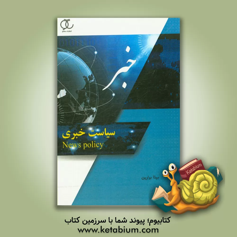 کتاب سیاست خبری اثر بی‌تا برارین
