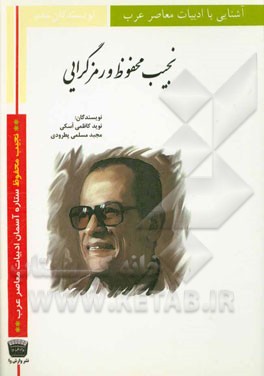 کتاب نجیب محفوظ و رمزگرایی اثر نوید کاظمی‌اسکی