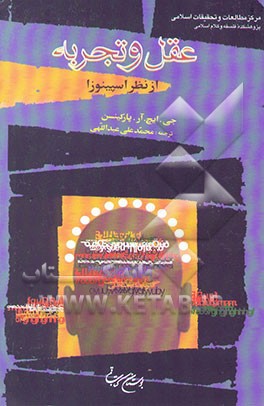 کتاب عقل و تجربه از نظر اسپینوزا اثر جورج‌هنری‌ردکلیف پارکینسون