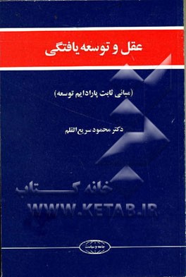 کتاب عقل و توسعه یافتگی (مبانی ثابت پارادایم توسعه) اثر محمود سریع‌القلم