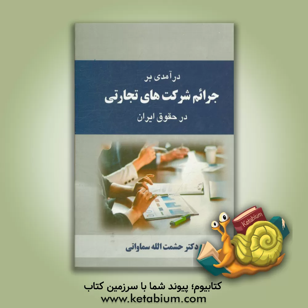 کتاب آیات الاحکام حقوقی (مدنی و کیفری) اثر حشمت‌الله سماواتی