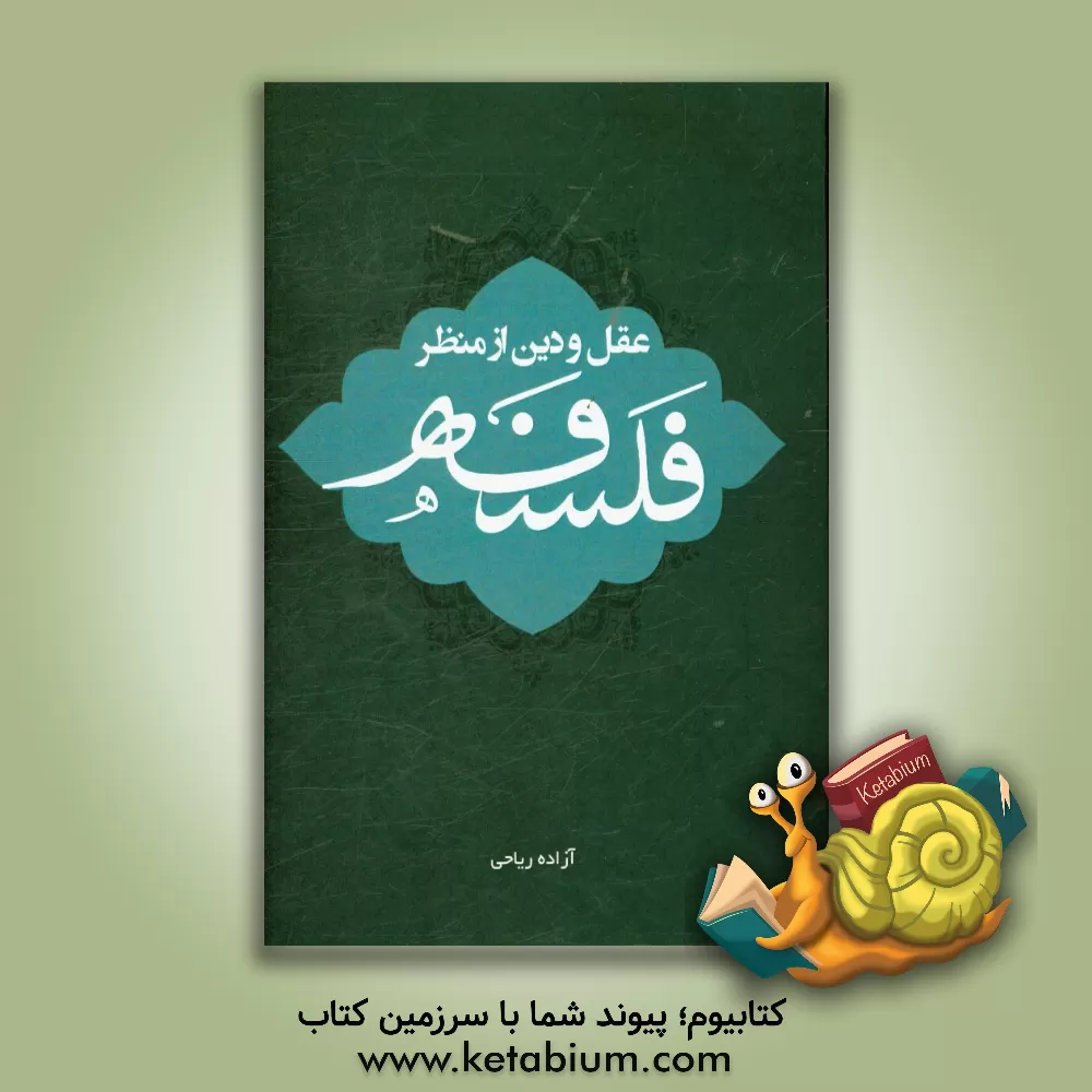 کتاب عقل و دین از منظر فلسفه اثر آزاده ریاحی
