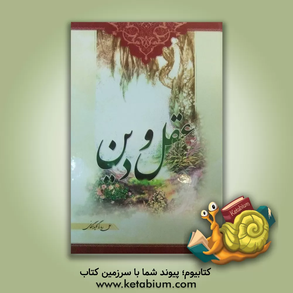 کتاب عقل و دین در پرتو قرآن کریم اثر علی ربانی‌گلپایگانی