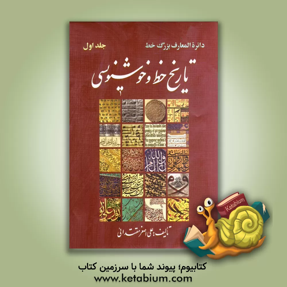 کتاب دائره المعارف بزرگ خط: تاریخ خط و خوشنویسی (بخش اول) |اثر علی اصغر مقتدائی