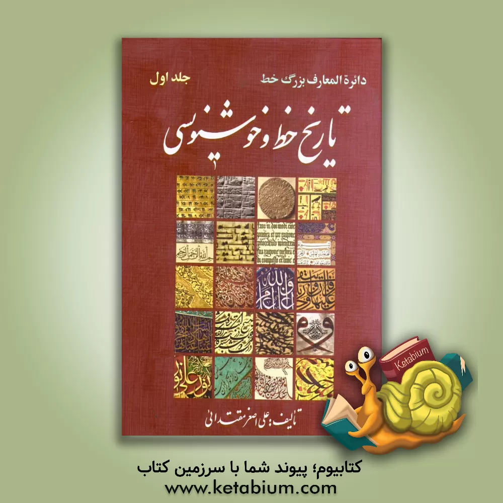 کتاب دائره المعارف بزرگ خط: تاریخ خط و خوشنویسی (بخش دوم) |اثر علی اصغر مقتدائی