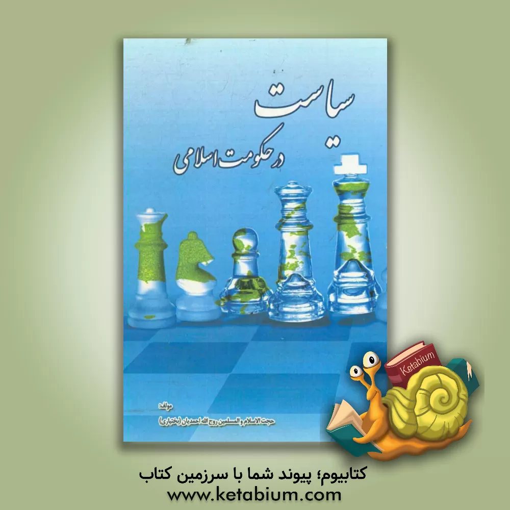 کتاب سیاست در حکومت اسلامی اثر روح‌الله احمدیان