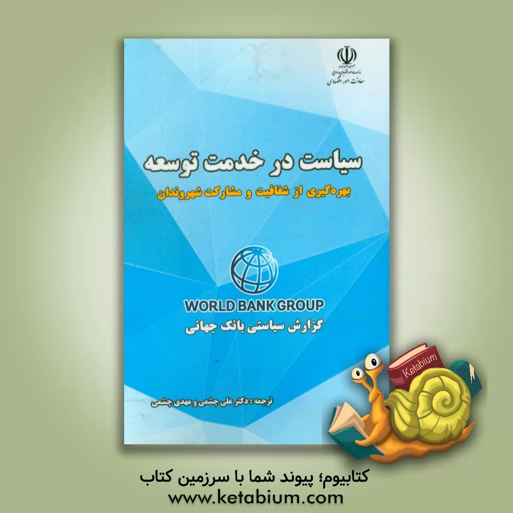 کتاب سیاست در خدمت توسعه: بهره گیری از شفافیت و مشارکت شهروندان اثر مهدی چشمی