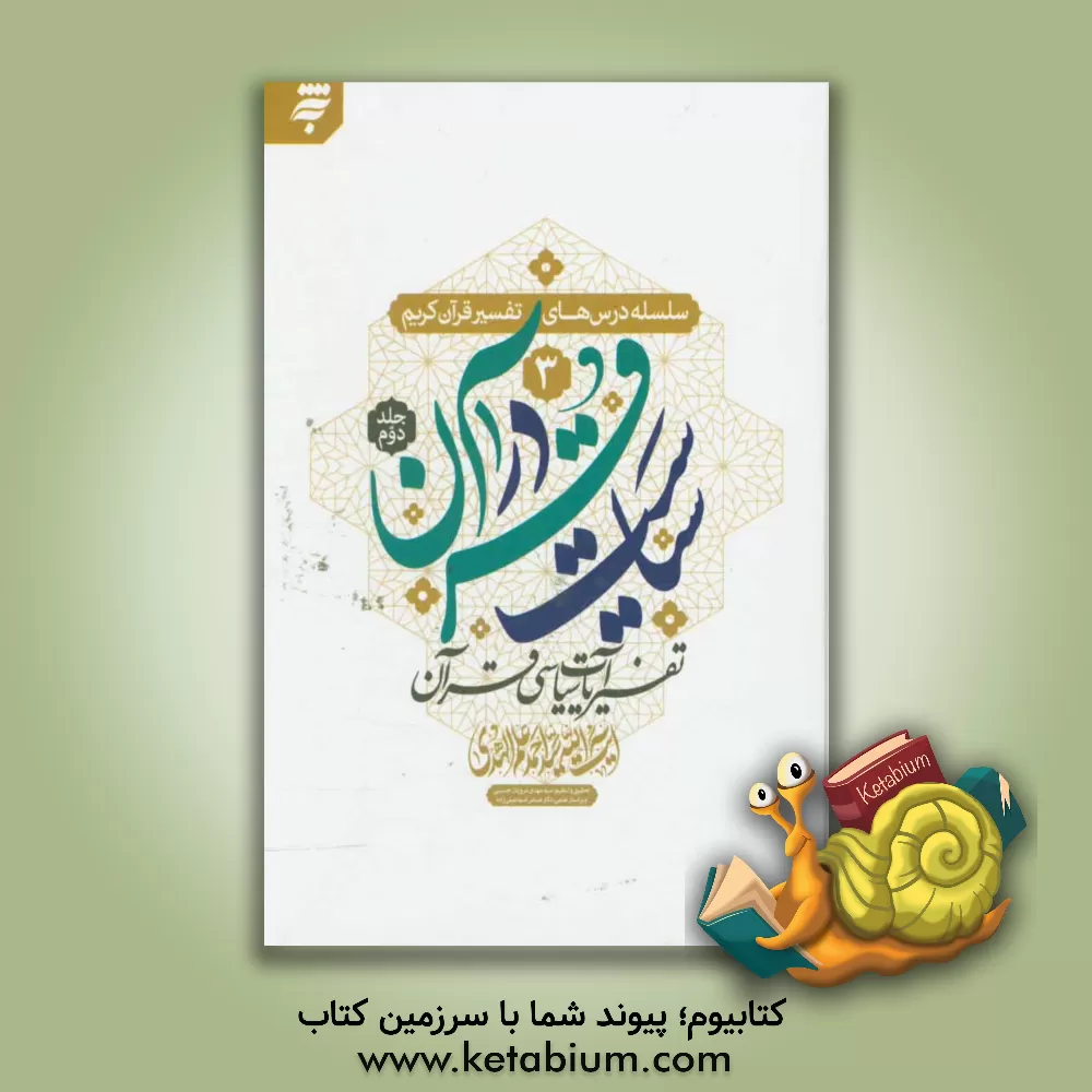 کتاب سیاست در قرآن: تفسیر آیات سیاسی قرآن اثر سیداحمد علم‌الهدی