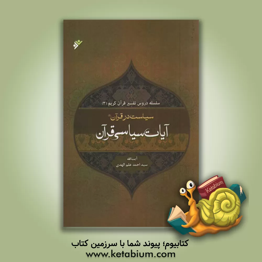 کتاب سیاست در قرآن: تفسیر آیات سیاسی قرآن اثر سیداحمد علم‌الهدی