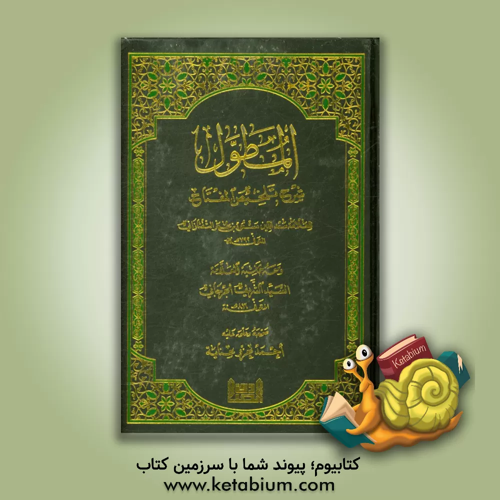 کتاب المطول: شرح تلخیص المفتاح اثر مسعودبن عمر تفتازانی