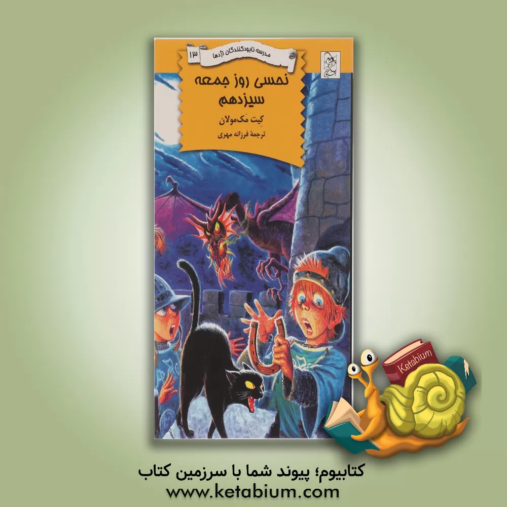 کتاب نحسی روز جمعه سیزدهم اثر کیت مک‌مولان