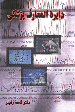 کتاب دائره المعارف پزشکی اثر قاسم رنجبر
