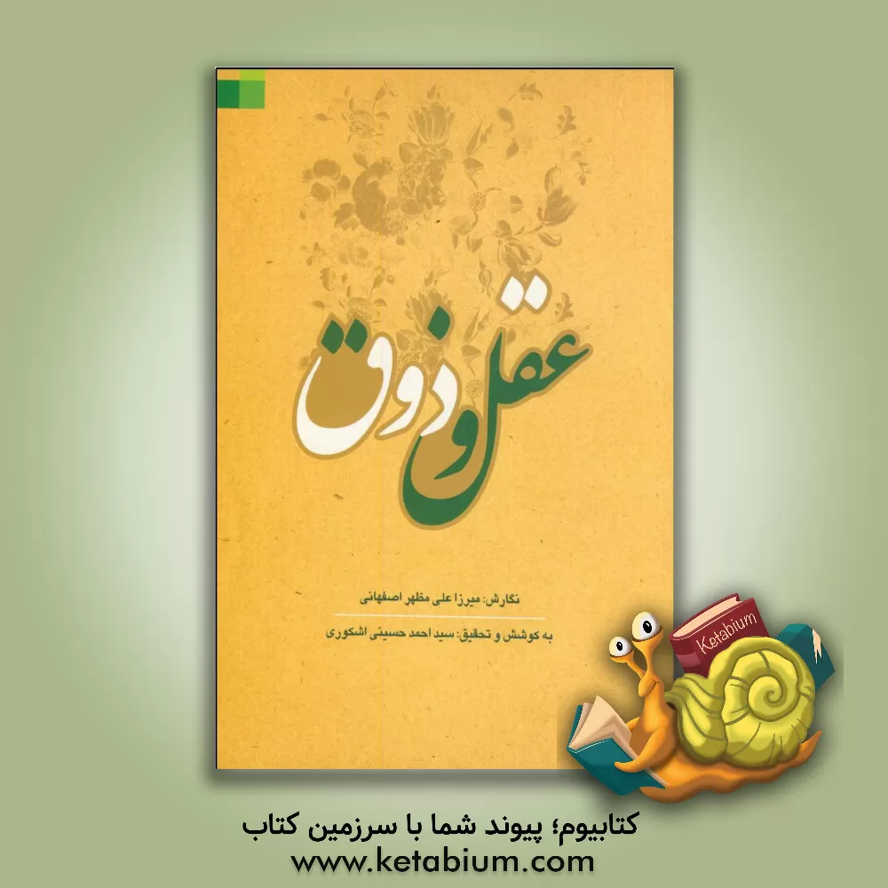 کتاب عقل و ذوق اثر سیداحمد حسینی‌اشکوری