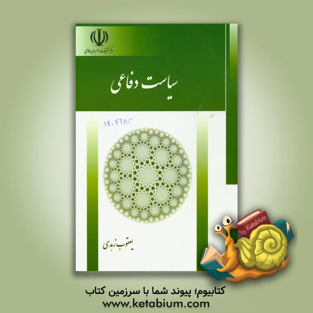 کتاب سیاست دفاعی اثر یعقوب زهدی