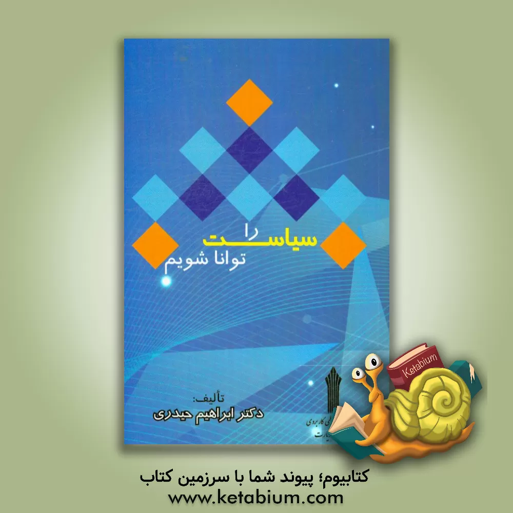 کتاب سیاست را توانا شویم اثر ابراهیم حیدری