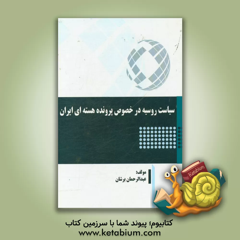 کتاب سیاست روسیه در خصوص پرونده هسته ای ایران اثر عبدالرحمان برشان
