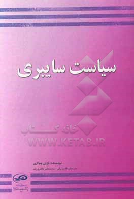 کتاب سیاست سایبری اثر نازلی چوکری