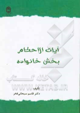 کتاب آیات الاحکام بخش خانواده اثر قاسم سبحانی